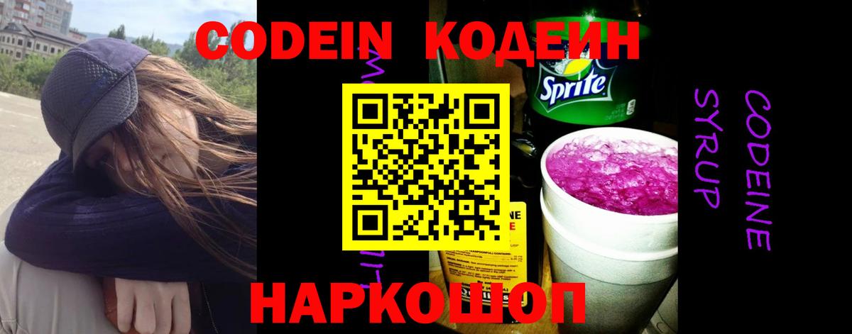 Каменка  Кодеиновый сироп Lean напиток Lean (лин)  Вход с VPN  Codein Purple Drank 